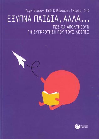 ΕΞΥΠΝΑ ΠΑΙΔΙΑ, ΑΛΛΑ...