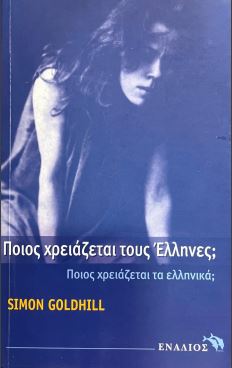 ΠΟΙΟΣ ΧΡΕΙΑΖΕΤΑΙ ΤΟΥΣ ΕΛΛΗΝΕΣ ;