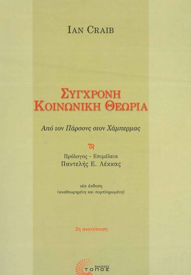 ΣΥΓΧΡΟΝΗ ΚΟΙΝΩΝΙΚΗ ΘΕΩΡΙΑ