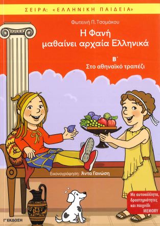 Η ΦΑΝΗ ΜΑΘΑΙΝΕΙ ΑΡΧΑΙΑ ΕΛΛΗΝΙΚΑ (ΤΡΙΤΟ ΒΙΒΛΙΟ)