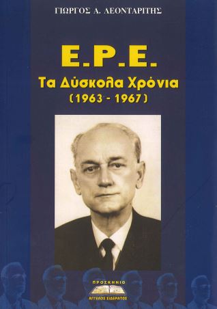 Ε.Ρ.Ε. - ΤΑ ΔΥΣΚΟΛΑ ΧΡΟΝΙΑ (1963-1967)