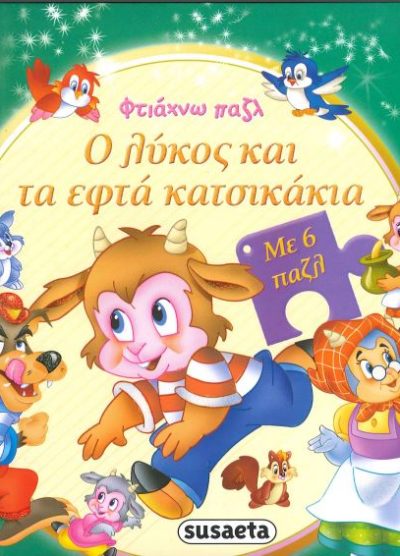 Ο ΛΥΚΟΣ ΚΑΙ ΤΑ ΕΦΤΑ ΚΑΤΣΙΚΑΚΙΑ