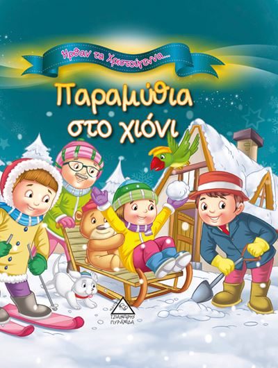 ΠΑΡΑΜΥΘΙΑ ΣΤΟ ΧΙΟΝΙ