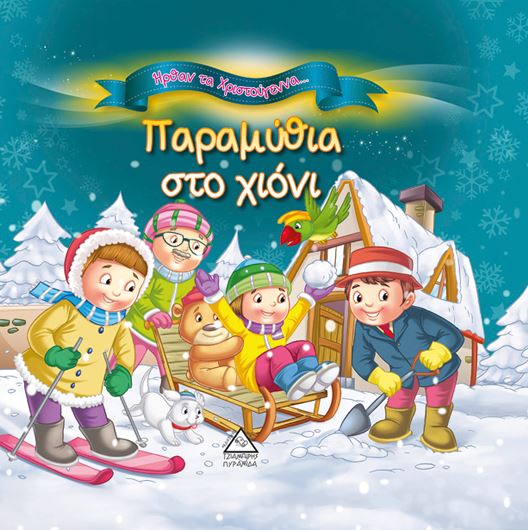ΠΑΡΑΜΥΘΙΑ ΣΤΟ ΧΙΟΝΙ