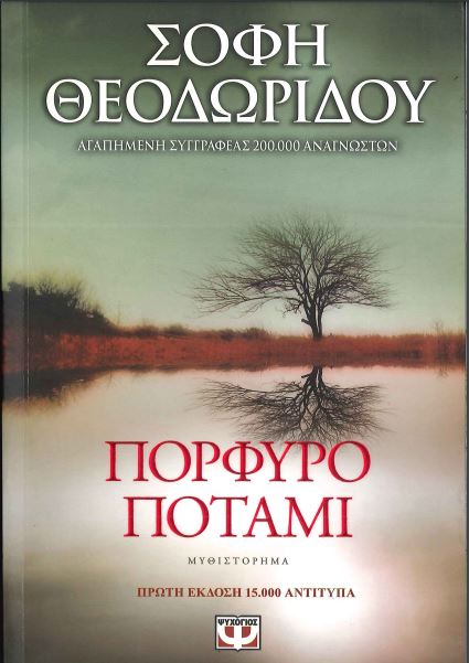 ΠΟΡΦΥΡΟ ΠΟΤΑΜΙ