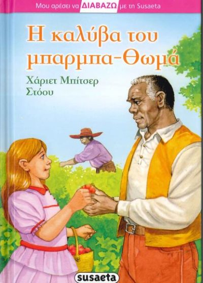 Η ΚΑΛΥΒΑ ΤΟΥ ΜΠΑΡΜΠΑ - ΘΩΜΑ