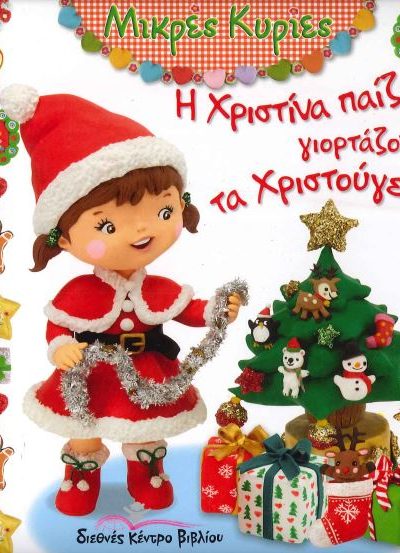 Η ΧΡΙΣΤΙΝΑ ΠΑΙΖΕΙ ΓΙΟΡΤΑΖΟΝΤΑΣ ΤΑ ΧΡΙΣΤΟΥΓΕΝΝΑ
