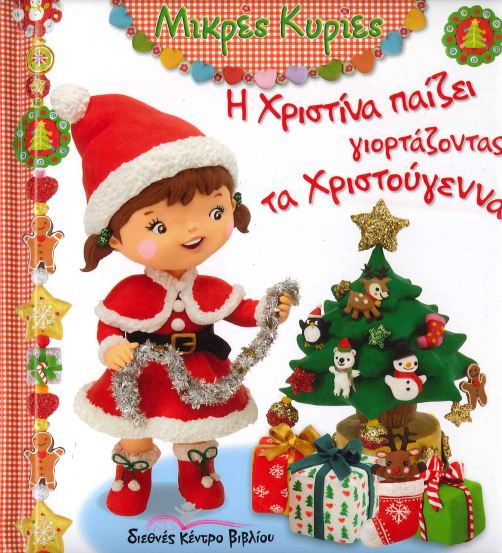 Η ΧΡΙΣΤΙΝΑ ΠΑΙΖΕΙ ΓΙΟΡΤΑΖΟΝΤΑΣ ΤΑ ΧΡΙΣΤΟΥΓΕΝΝΑ