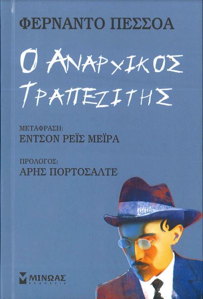ΑΝΑΡΧΙΚΟΣ ΤΡΑΠΕΖΙΤΗΣ
