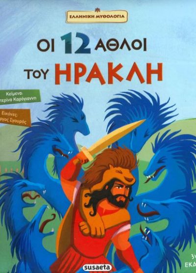 ΟΙ 12 ΑΘΛΟΙ ΤΟΥ ΗΡΑΚΛΗ