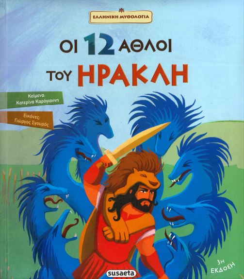 ΟΙ 12 ΑΘΛΟΙ ΤΟΥ ΗΡΑΚΛΗ