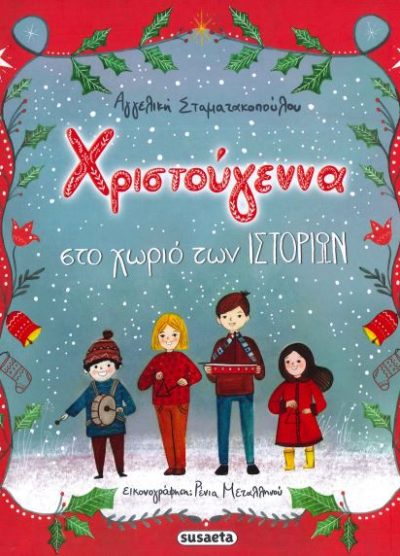 ΧΡΙΣΤΟΥΓΕΝΝΑ ΣΤΟ ΧΩΡΙΟ ΤΩΝ ΙΣΤΟΡΙΩΝ