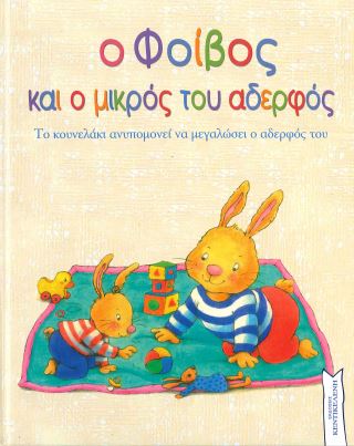 Ο ΦΟΙΒΟΣ ΚΑΙ Ο ΜΙΚΡΟΣ ΤΟΥ ΑΔΕΛΦΟΣ