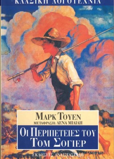 ΟΙ ΠΕΡΙΠΕΤΕΙΕΣ ΤΟΥ ΤΟΜ ΣΟΓΙΕΡ