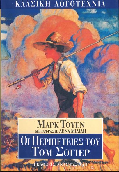 ΟΙ ΠΕΡΙΠΕΤΕΙΕΣ ΤΟΥ ΤΟΜ ΣΟΓΙΕΡ