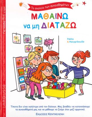 ΜΑΘΑΙΝΩ ΝΑ ΜΗ ΔΙΑΤΑΖΩ