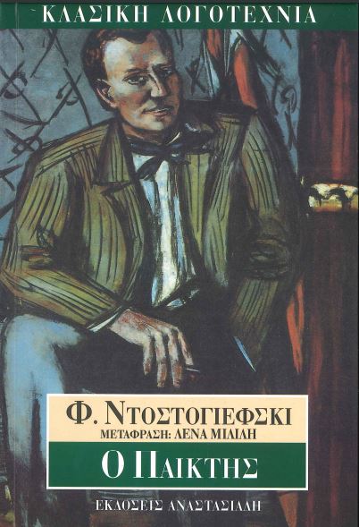 Ο ΠΑΙΚΤΗΣ