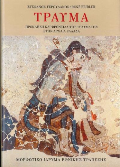 ΤΡΑΥΜΑ: ΠΡΟΚΛΗΣΗ ΚΑΙ ΦΡΟΝΤΙΔΑ ΤΟΥ ΤΡΑΥΜΑΤΟΣ ΣΤΗΝ ΑΡΧΑΙΑ ΕΛΛΑΔΑ