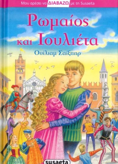 ΡΩΜΑΙΟΣ ΚΑΙ ΙΟΥΛΙΕΤΑ