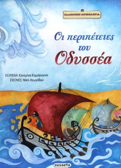 ΟΙ ΠΕΡΙΠΕΤΕΙΕΣ ΤΟΥ ΟΔΥΣΣΕΑ