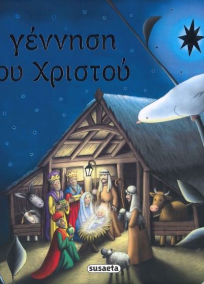 Η ΓΕΝΝΗΣΗ ΤΟΥ ΧΡΙΣΤΟΥ