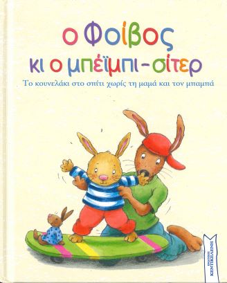 Ο ΦΟΙΒΟΣ ΚΙ Ο ΜΠΕΪΜΠΙ - ΣΙΤΕΡ