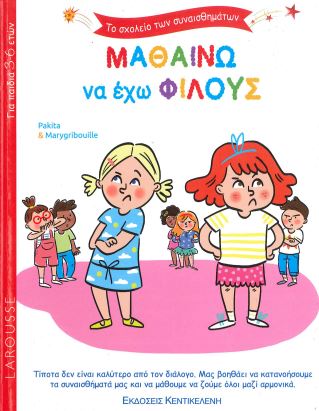 ΜΑΘΑΙΝΩ ΝΑ ΕΧΩ ΦΙΛΟΥΣ