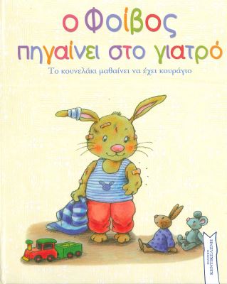 Ο ΦΟΙΒΟΣ ΠΗΓΑΙΝΕΙ ΣΤΟ ΓΙΑΤΡΟ