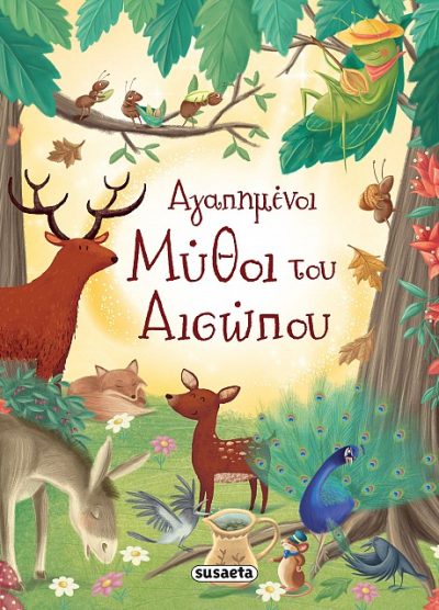 ΑΓΑΠΗΜΕΝΟΙ ΜΥΘΟΙ ΤΟΥ ΑΙΣΩΠΟΥ