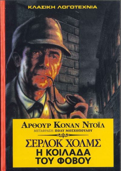 ΣΕΡΛΟΚ ΧΟΛΜΣ: Η ΚΟΙΛΑΔΑ ΤΟΥ ΦΟΒΟΥ