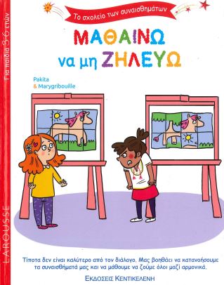 ΜΑΘΑΙΝΩ ΝΑ ΜΗ ΖΗΛΕΥΩ