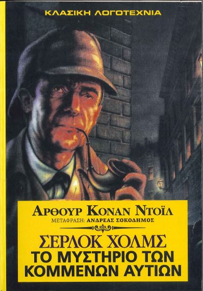 ΣΕΡΛΟΚ ΧΟΛΜΣ: ΤΟ ΜΥΣΤΗΡΙΟ ΤΩΝ ΚΟΜΜΕΝΩΝ ΑΥΤΙΩΝ