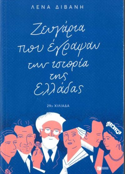ΖΕΥΓΑΡΙΑ ΠΟΥ ΕΓΡΑΨΑΝ ΤΗΝ ΙΣΤΟΡΙΑ ΤΗΣ ΕΛΛΑΔΑΣ