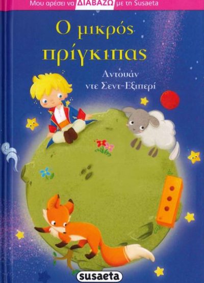 Ο ΜΙΚΡΟΣ ΠΡΙΓΚΙΠΑΣ