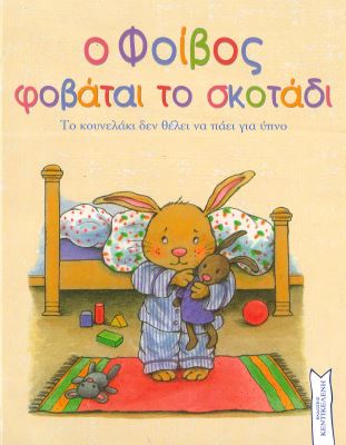 Ο ΦΟΙΒΟΣ ΦΟΒΑΤΑΙ ΤΟ ΣΚΟΤΑΔΙ