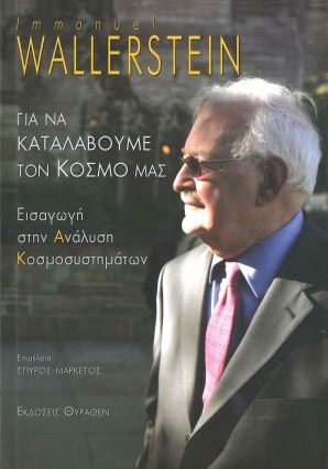 ΓΙΑ ΝΑ ΚΑΤΑΛΑΒΟΥΜΕ ΤΟΝ ΚΟΣΜΟ ΜΑΣ: ΕΙΣΑΓΩΓΗ ΣΤΗΝ ΑΝΑΛΥΣΗ ΚΟΣΜΟΣΥΣΤΗΜΑΤΩΝ