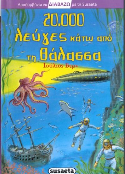 20.000 ΛΕΥΓΕΣ ΚΑΤΩ ΑΠΟ ΤΗ ΘΑΛΑΣΣΑ