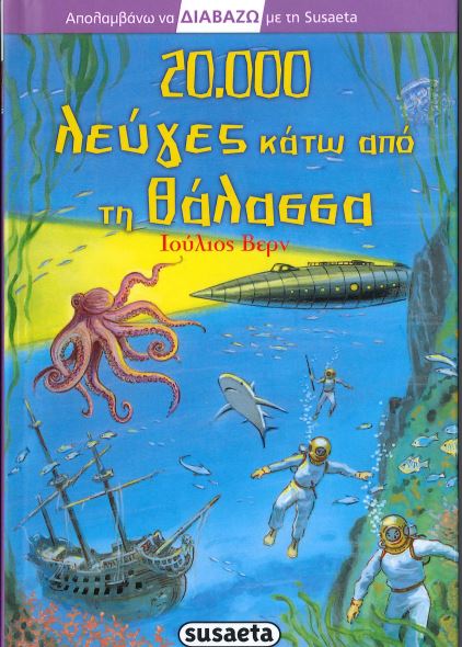 20.000 ΛΕΥΓΕΣ ΚΑΤΩ ΑΠΟ ΤΗ ΘΑΛΑΣΣΑ