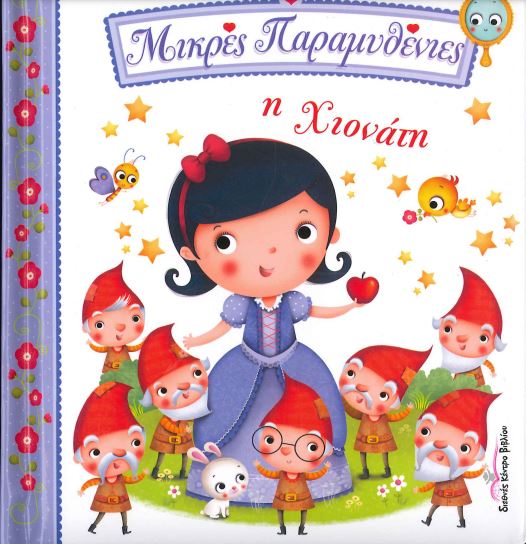 Η ΧΙΟΝΑΤΗ