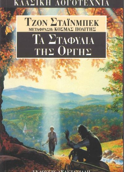 ΤΑ ΣΤΑΦΥΛΙΑ ΤΗΣ ΟΡΓΗΣ