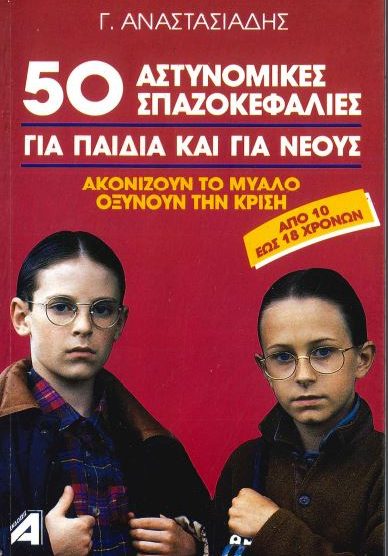 50 ΑΣΤΥΝΟΜΙΚΕΣ ΣΠΑΖΟΚΕΦΑΛΙΕΣ (ΓΙΑ ΠΑΙΔΙΑ ΚΑΙ ΓΙΑ ΝΕΟΥΣ)