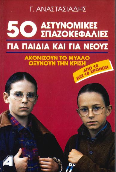 50 ΑΣΤΥΝΟΜΙΚΕΣ ΣΠΑΖΟΚΕΦΑΛΙΕΣ (ΓΙΑ ΠΑΙΔΙΑ ΚΑΙ ΓΙΑ ΝΕΟΥΣ)