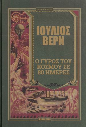 Ο ΓΥΡΟΣ ΤΟΥ ΚΟΣΜΟΥ ΣΕ 80 ΗΜΕΡΕΣ