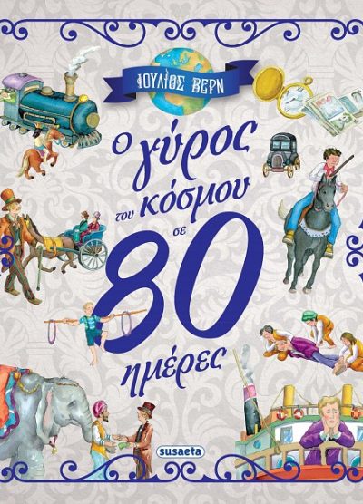 Ο ΓΥΡΟΣ ΤΟΥ ΚΟΣΜΟΥ ΣΕ 80 ΜΕΡΕΣ