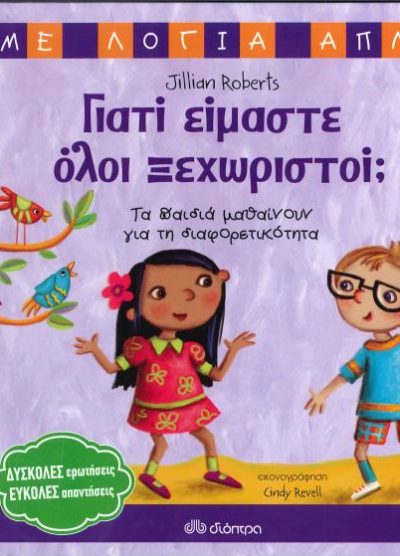 ΓΙΑΤΙ ΕΙΜΑΣΤΕ ΟΛΟΙ ΞΕΧΩΡΙΣΤΟΙ;