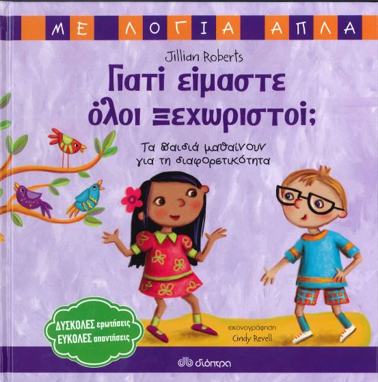 ΓΙΑΤΙ ΕΙΜΑΣΤΕ ΟΛΟΙ ΞΕΧΩΡΙΣΤΟΙ;