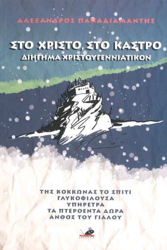 ΣΤΟ ΧΡΙΣΤΟ ΣΤΟ ΚΑΣΤΡΟ