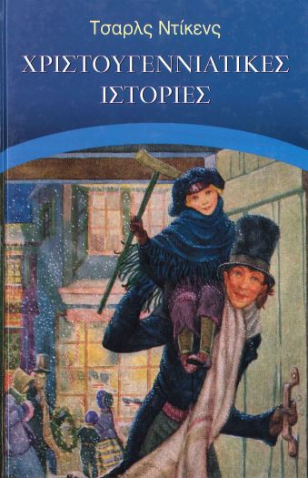 ΧΡΙΣΤΟΥΓΕΝΝΙΑΤΙΚΕΣ ΙΣΤΟΡΙΕΣ