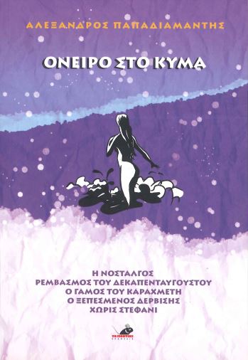 ΟΝΕΙΡΟ ΣΤΟ ΚΥΜΑ