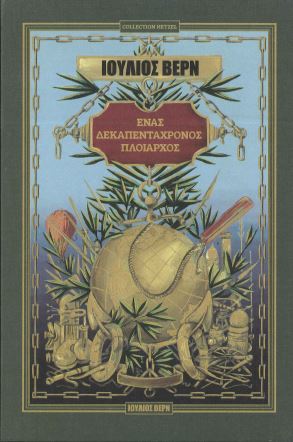 ΕΝΑΣ ΔΕΚΑΠΕΝΤΑΧΡΟΝΟΣ ΠΛΟΙΑΡΧΟΣ